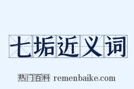 七垢近义词是什么意思的图片